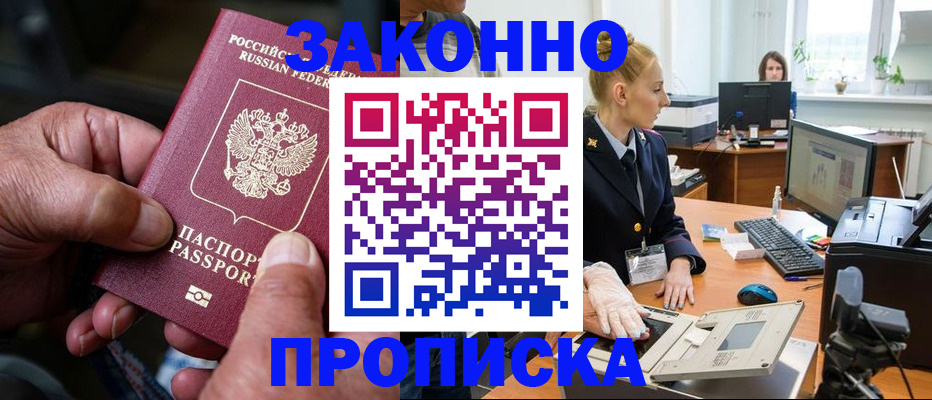 прописка в Севастополе